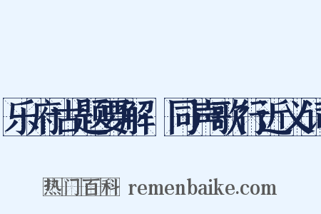 乐府古题要解·同声歌行近义词是什么意思的图片